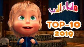 ماشا والدب - 