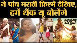 Best Marathi Movies 2019 | Anandi Gopal | Baba | Dhappa | Khari Biscuit | Hirkani | Chala Chitrapat