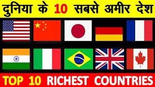 Top 10 richest countries in the world दुनिया के 10 सबसे अमीर देश Top 10 largest GDP countries