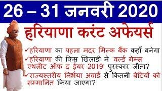 Haryana current affairs 26–31 January 2020 | study zone | latest Haryana current affairs 2020|har gk