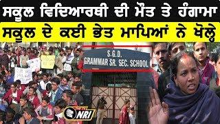 Ludhiana ਦੇ ਵਿੱਚ School Student ਦੀ ਮੌਤ ਤੋਂ ਬਾਅਦ ਹੰਗਾਮਾ