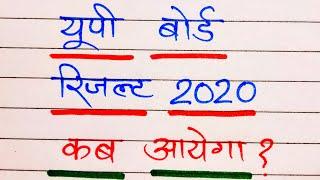 यूपी बोर्ड रिजल्ट 2020 कब आएगा,/ UP BOARD RESULTS 2020,/ Up board result 2020 kb ayega