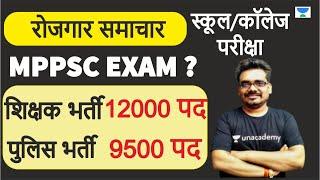 Latest Update MPPSC रोजगार समाचार | TEACHER | POLICE | News by Dinesh Thakur