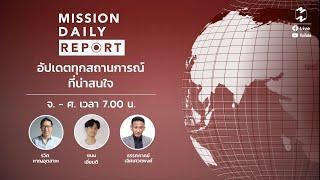 Mission Daily Report [LIVE] | 1 พฤษภาคม 2020