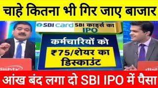 चाहे कितना भी गिर जाए बाजार लेकिन फिर भी आंख बंद करके लगा दो SBI Cards के IPO में पैसा !!!