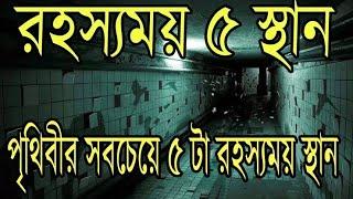 ৫টি রহস্যময় স্থান যেখানে আপনি কখনো যেতে চাইবেন না | 5 Mysterious Place You Will Never Want To Go