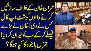 Imran Khan surprised everyone by making big decisions | What will happen to General Bajwa ?