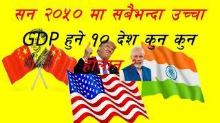 सन 2050 मा उच्च GDP हुने 10 देशहरु Top 10 country in GDP 2050