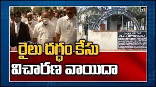 రైలు దగ్ధం కేసు విచారణ వాయిదా: Mudragada Padmanabham Attends Railway Court | 10TV News