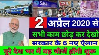 2 अप्रैल 2020 से होंगे यह 6 नए नियम लागू | बड़े बदलाव पूरे देश में अलर्ट| pm modi govnews| Mausam