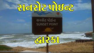 સનસેટ પોઇન્ટ દ્વારકા/Sunset Point Dwarka/india travelin