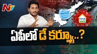 ఏపీలో డే కర్ఫ్యూ.? | AP Govt To Take Key Decision On Curfew | NTV