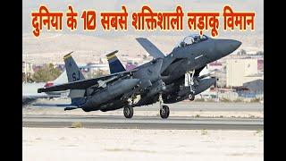 Letest Fighter Jet in the World 2020| Top 10 Powerful Fighter Jet in world |Rafale fighter in India