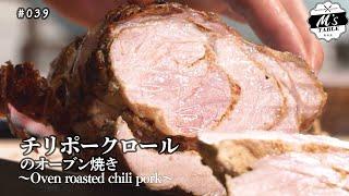 【速水もこみち流】#039 チリポークロールのオーブン焼き〜Oven roasted chili pork〜