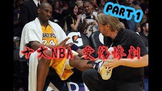NBA十大可怕的受傷 | 連KOBE 也避不過的命運 ! | (上集)