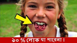 বিশ্বের ৯০% লোক যা করতে পারে না ! আপনি কি এটি করতে পারবেন ? Top 5 Things Most Humans Can't Do