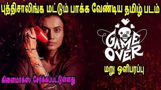 (மறுஒளிபரப்பு) புத்திசாலிங்க மட்டும் பாக்க வேண்டிய தமிழ் படம்  Movie Story & Review in Tamil