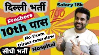 Delhi Hospital Job / 10th Pass / Freshers / Direct Interview / पूरा प्रोसेस समझें