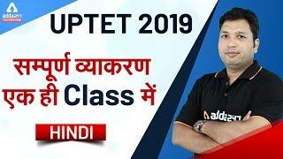 UPTET 2020 | Hindi | सम्पूर्ण व्याकरण