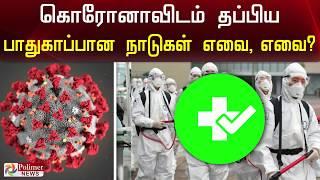 கொரோனா பாதிப்பு : மிகவும் பாதுகாப்பான நாடுகள் பட்டியல் | Top 10 countries safe from Coronavirus