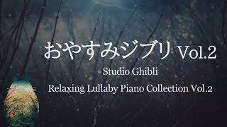 おやすみジブリ・ピアノメドレーVol.2【睡眠用BGM】Studio Ghibli Deep Sleep Piano Collection Vol.2(Piano Covered by kno)