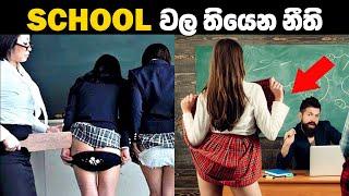 ඉස්කෝල වල තියෙන අමුතු නීති 10ක් | 10 Weird School Rules From Around The World