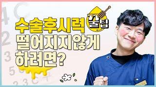 [Eye Friends] EP10. 수술 후 시력이 떨어지지 않게 하려면?