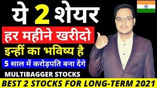 Best 2 Stocks for long-term 2021⚫ ये 2 शेयर 5 साल में करोड़पति बना देंगे | Multibagger Stocks 2021⚫