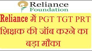 Reliance PGT TGT PRT Teachers Recruitment 2021 I Reliance Foundation School Teacher Vacancy 2021