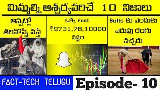 Top 10 unknown facts | top amazing facts | top interesting facts in telugu |real facts | in telugu