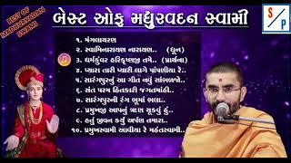 BEST OF MADHURVADAN SWAMI..TOP 10 BEST KIRTAN