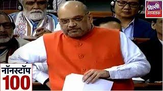 Non Stop 100: लोकसभा में उठा Kashmir का मुद्दा | Top 100 News