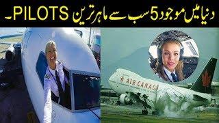 5 Most Talented Pilots In The World |دنیا کے 5 باصلاحیت پائلٹ | MAAZ SHERA