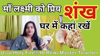 शंख के फायदे - किस दिशा पर रखें |Benefits of Conch | 7000808192 | {REIKI}{MONEY REIKI}{SWITCH WORDS}