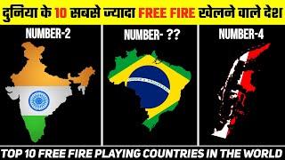 दुनिया के 10 सबसे ज्यादा Free Fire खेलने वाले देश | Top 10 Free Fire Playing Countries in the World