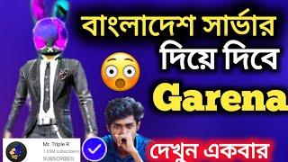 বাংলাদেশ সার্ভার দিয়ে দিবে Garena