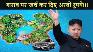 ऐसे खर्च करता है किम जोंग उन अपने पैसे | Luxury Life of Kim Jong Un