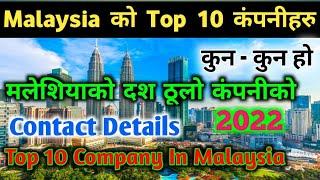 Top 10 Company In Malaysia 2022 | Top 10 Industry Companies In Malaysia | Malaysia Biggest Company |
