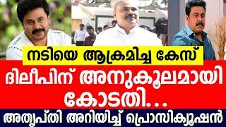 ദിലീപിന് അനുകൂലമായി കോടതി.അതൃപ്തി അറിയിച്ച്‌ പ്രൊസിക്യൂഷന്‍ | Dileep |