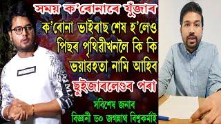 ক'ৰোনাৰ পাছৰ পৃথিৱীখন কেনেকোৱা হ'ব । ছুইজাৰলেণ্ডৰ পৰা বিজ্ঞানী জগন্নাথ | Excuse Me | COVID19