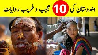 10 Strange Traditions of India ||ہندوستان کی عجیب و غریب روایات || भारत की 10 अजीब परंपराएं