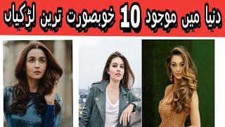 Top 10 most beautiful girl in the world2020|10 beautiful girls in the world in 2020|top reality news