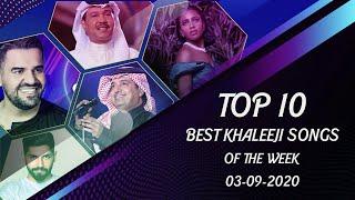 Top 10 Best Khaleeji songs of week 84  | 84أفضل 10 أغاني خليجي لهذا الاسبوع