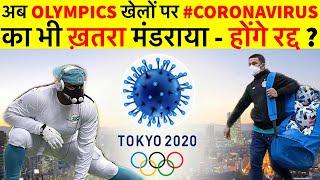 Will Japan cancel the 2020 Olympics? | CoronaVirus raises concerns at Tokyo Olympics | Covid-19