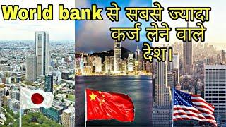 दुनिया के सबसे ज्यादा कर्ज लेने वाले देश । Top 10 country with largest debt in the world |