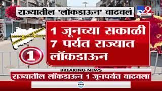 Maharashtra Lockdown | राज्यात 1 जूनपर्यत लॉकडाऊन, काय सुरु राहणार?-TV9