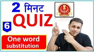 ssc exam daily quiz | 2 minute confidence booster | one word substitution #6