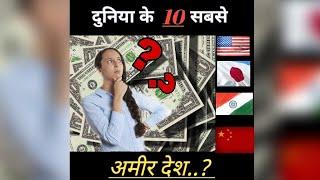 #shorts Top 10 Richest Country of the world || दुनिया के 10 सबसे अमीर देश || interesting world facts