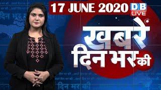 din bhar ki khabar | news of the day, hindi news india | top news | latest news | lockdown #DBLIVE