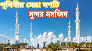 World's top 10 Beautiful  Masjid || Tour place ||পৃথিবীর সেরা দশটি সুন্দর মসজিদ।। ভ্রমণের জায়গা।।